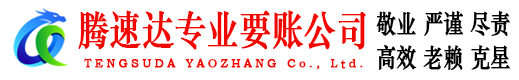 顺德腾速达讨债公司